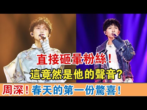【周深】！春天的第一份驚喜！直接砸暈粉絲！這竟然是他的聲音？【繽紛娛樂秀】