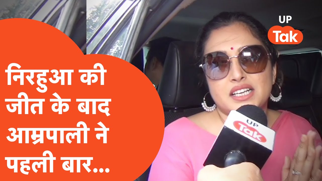 Azamgarh By-Elections : निरहुआ की जीत के बाद संभाले नहीं संभल रही थी आम्रपाली की खुशी..!