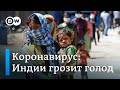 Коронавирус: миллионам жителей Инди
