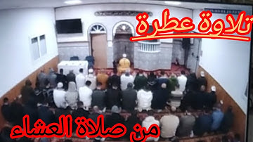 تلاوة مباركة#من صلاة العشاء# بصوت الإمام#عمر بنفضول# جزاه الله خيرا#اكسبلور