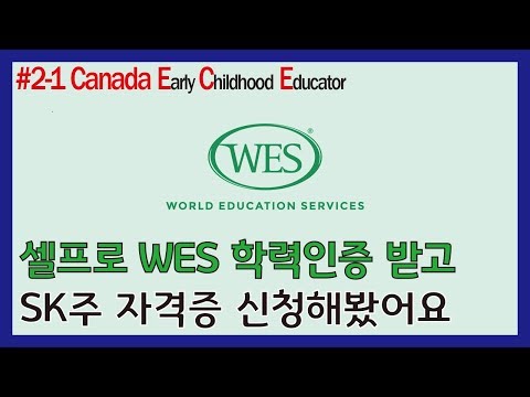 캐나다 ECE자격증 셀프교환 첫단계 1️⃣ WES에서 학력인증받기 👊 실수경험담도 공유해여ㅠ,ㅠ