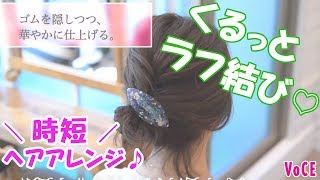 【梅雨の困り髪もかわいく！時短ヘアアレンジ♪】まとまらない日のラク技！くるっとラフ結び♡【美ヘアのルールその2】【VOCE公式】