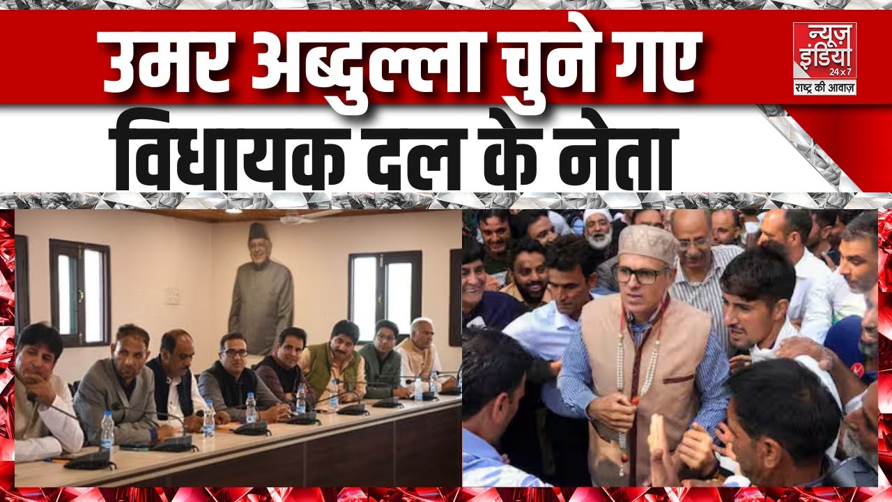 JK Election Results 2024: NC के विधायक दल की बैठक में लिया फैसला | Omar Abdullah