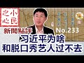 习近平为啥和脱口秀艺人过不去？2023.05.18 No.233