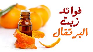 ما هي فوائد زيت البرتقال ؟