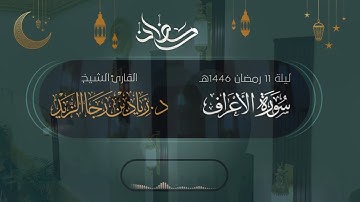 "قل إنما علمها عند الله" خواتيم سورة الأعراف - للشيخ د. زياد الزيد | ليلة 11 رمضان 1446هـ