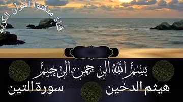 سورة التين للقارئ هيثم الدخين