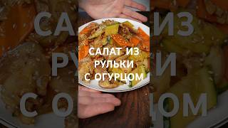 Салат из рульки с огурцами? Рецепт #китайскаякухня #китайскиерецепты
