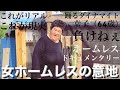 【ホームレス】女ホームレス！惚れた乞食について行く！感動のドラマ【ドキュメンタリー】