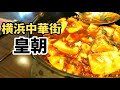 横浜中華街 食べ放題【皇朝】世界チャンピオンが在籍する本格中国料理店！おすすめの中華街オーダー式食べ放題！