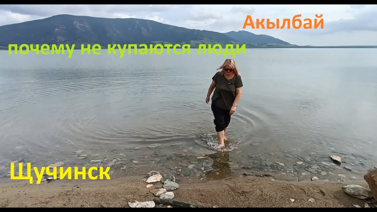 Дорофеевка  Акылбай! Люди не купаются.