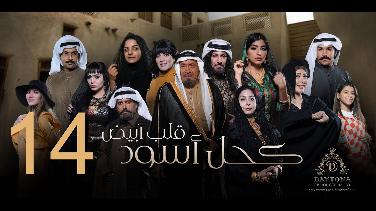 مسلسل كحل أسود قلب أبيض | عبدالمحسن النمر - هبة الدري - بثينة الرئيسي | الحلقة الرابعة عشر ١٤