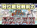 冠位戦目前最後の周回でアイテム全部交換したい！！！【東雲 火月/FGO】