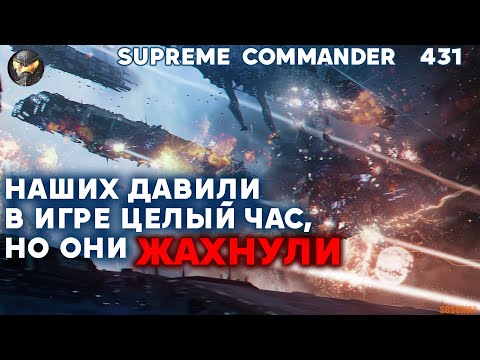 Видео: Наши ЭПИЧНО ДЕРЖАТСЯ дольше часа против иностранцев в Supreme Commander [431]