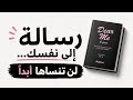 رسالة إلى نفسك لن تنساها أبد ا ملخص كتاب  