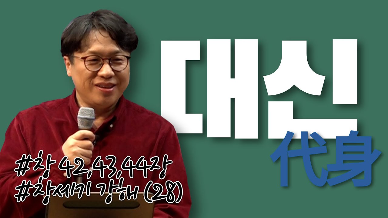 대신(代身) / 창세기 강해 (28) / 창세기 42,43,44장 / 이명호 목사