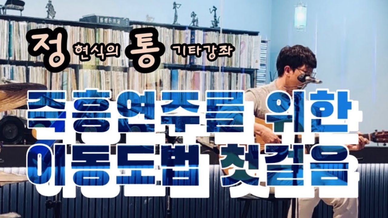 통기타로 즉흥연주~ 모든 키에 적용할 수 있는 가장 쉬운 방법!