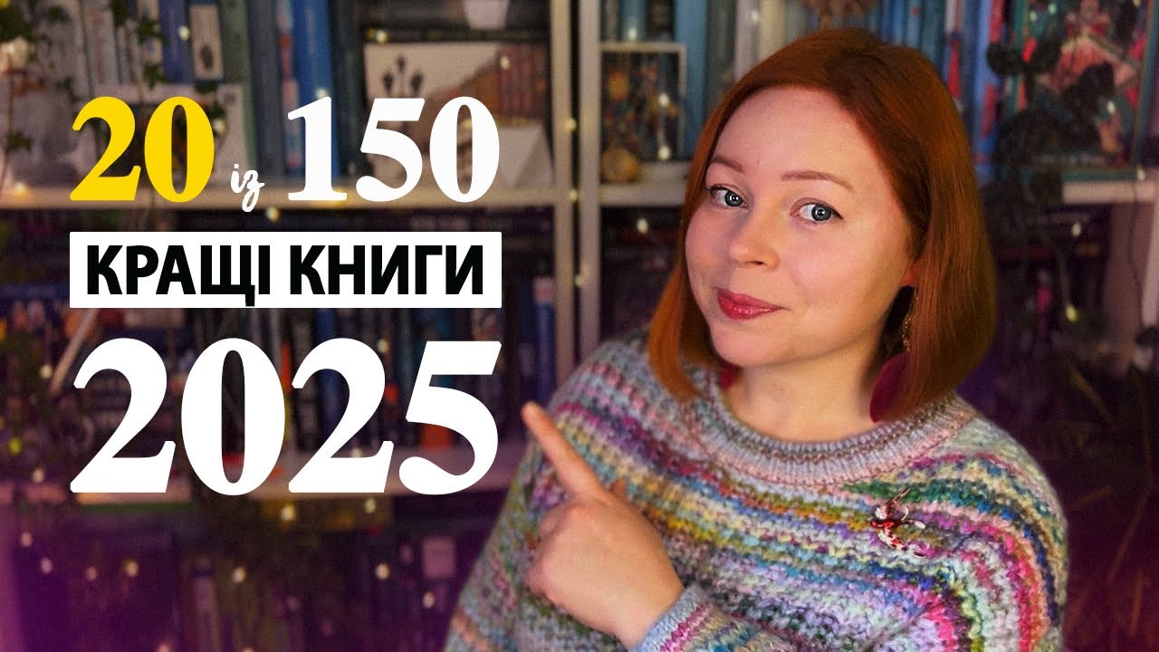 150 книг → 20 шедеврів. Найсильніші історії року
