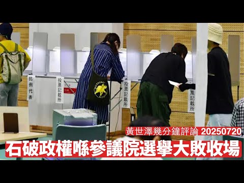 日本參議院選擧石破政權凍過水 因為政客太離地 完全漠視中國對日本造成禍害同污染 Trump會等到石破茂落台再決關稅 黃世澤幾分鐘評論 2025年7月20日 Episode cover