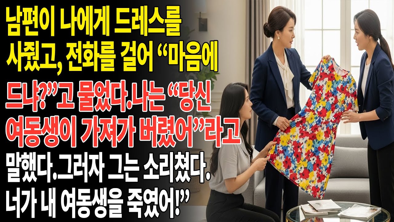 ❤️남편이 나에게 드레스를 사줬고, 마음에 드는지 물어봤다. 나는 “당신 여동생이 가져가 버렸어”라고 말했고… 그리고 소름 돋는 결말.😮