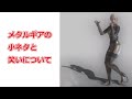 メタルギアの魅力/小ネタと笑いについて