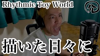 描いた日々に/ Rhythmic Toy World