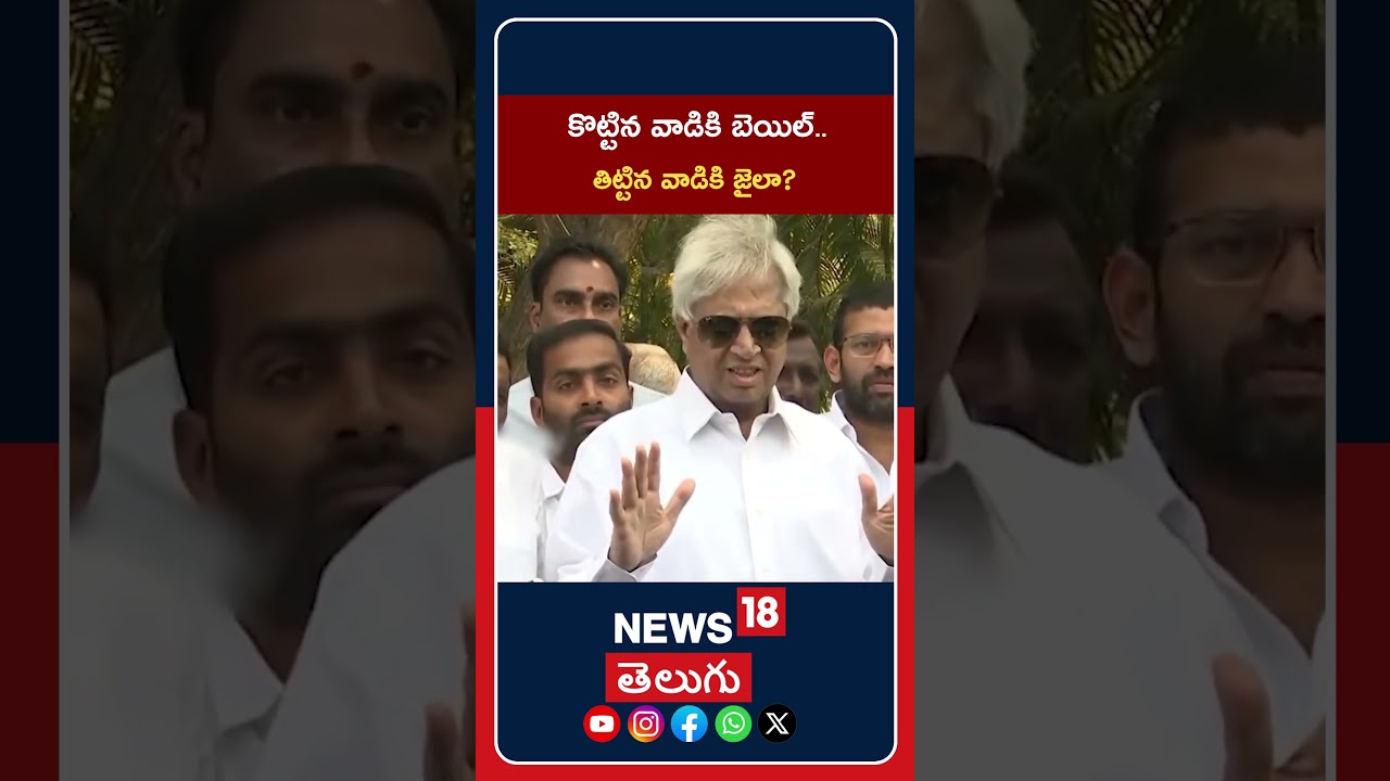 Undavalli’s Satire on AP Govt | కొట్టిన వాడికి బెయిల్.. తిట్టిన వాడికి జైలా? ఉండవల్లి సెటైర్లు!