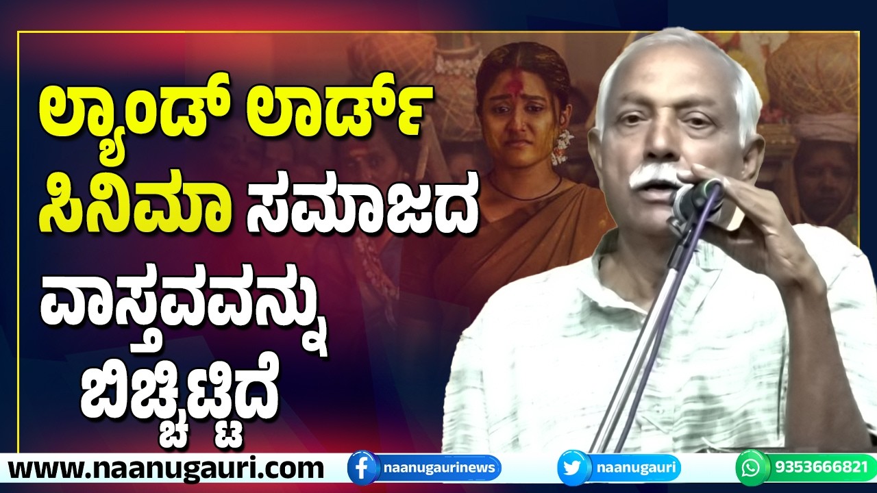 ಲ್ಯಾಂಡ್ ಲಾರ್ಡ್‌ ಸಿನಿಮಾ ಸಮಾಜದ ವಾಸ್ತವವನ್ನು ಬಿಚ್ಚಿಟ್ಟಿದೆ