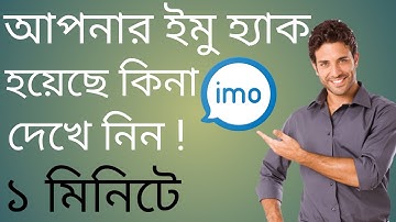 ইমু হ্যাক হয়েছে কিনা দেখে নিন | Imo hack hole ki korbo