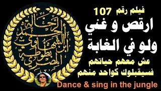 ارقص وغنى ولو فى الغابة .. الرحالة أحمد الشهاوي  ibn Batota almasry