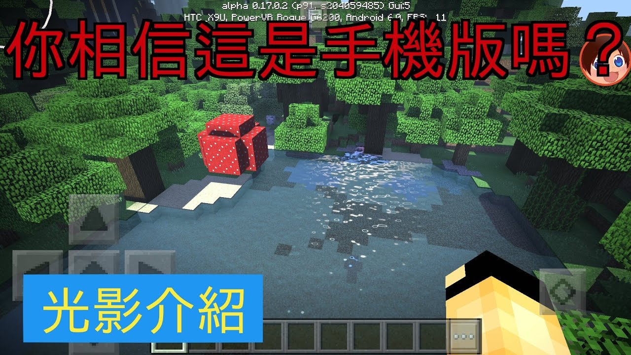 Minecraft 手機版最強大的光影 Youtube