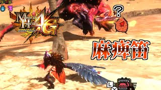 【MH4G】いい発掘狩猟笛があるから使いたい！