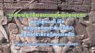 ព្រលឹងយ័ន្ត៨ទិសមហាយុទ្ធគុណខ្មែរបុរាណ សម្ដែងក្នុងព្រឹត្តការណ៍បើក ការប្រកួតកីឡាជាតិលើកទី៤