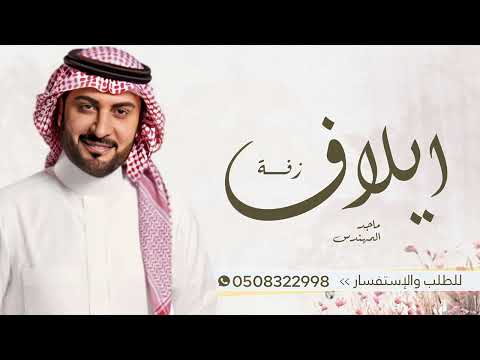 زفة باسم ايلاف فقط ماجد المهندس للطلب بدون حقوق 