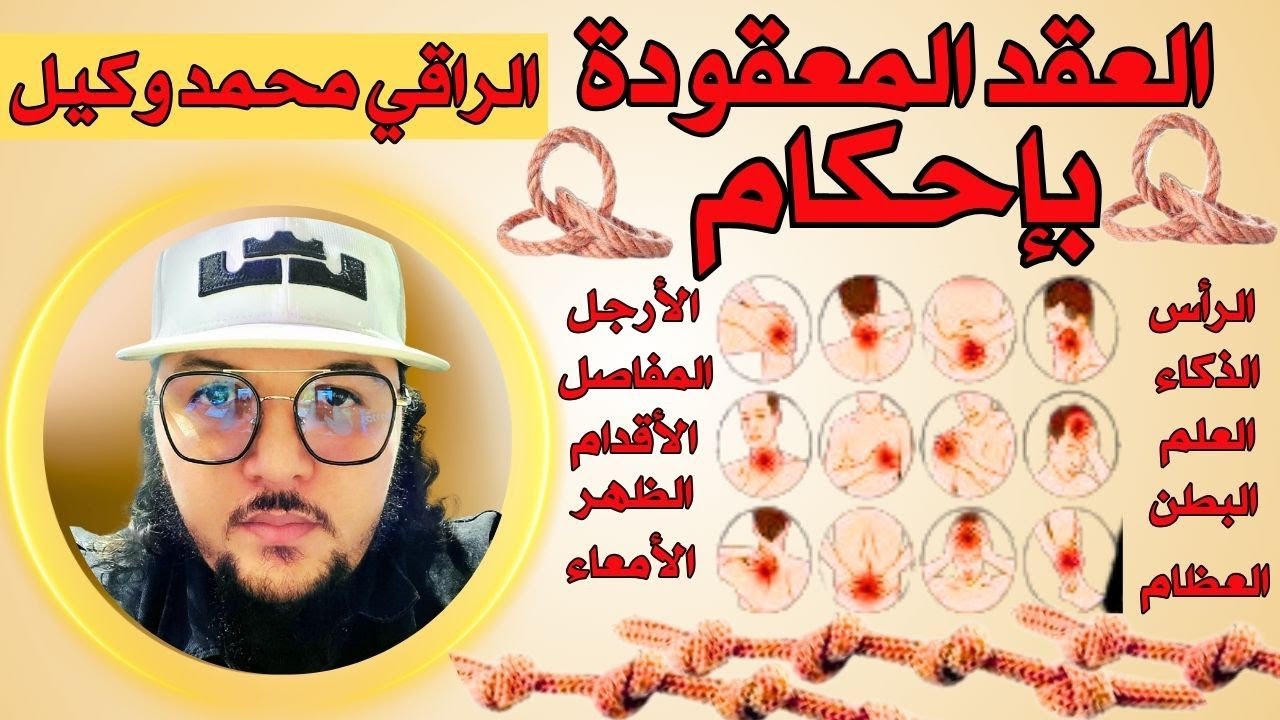 من أقوى الرقيات💥💥المدمرة للعقد المعقودة بإحكااام🪢عقد الرأس💥عقد الظهر 💥 عقد الأقدام 💥 عقد البطن 💥....