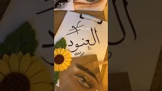 اسم العنود احلى الي اسمه العنود يحط لايك ولاسامئي الباقيه افتخر