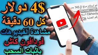 الربح من مشاهدة الفيديوهات ربح 4 في الساعه باثبات السحب والسحب علي فودافون كاش الربح من الانترنت