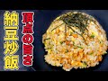 パラパラに仕上げる!納豆チャーハンの作り方【簡単レシピ】