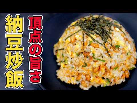 パラパラに仕上げる！納豆チャーハンの作り方【簡単レシピ】