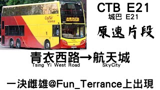 CTB E21 青衣西路→航天城 @FunTerrance (一決雌雄已發佈)