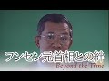 【カンボジア大学の創設秘話】Beyond the Time #2 国造りのために【深見東州/半田晴久】