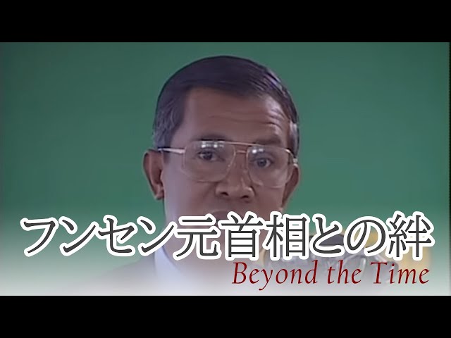 カンボジア　深見東州 カンボジア大学の創設秘話】Beyond the Time #2 国造りのために
