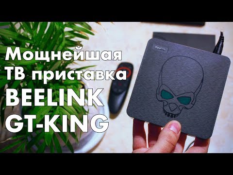 TV Box Beelink GT King - одна из самых мощных ТВ приставок на новом процессоре Amlogic S922X