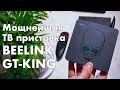 TV Box Beelink GT King - одна из самых мощных ТВ приставок на новом процессоре Amlogic S922X