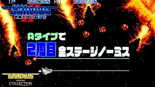 グラディウスII 2周目A装備全ステージノーミスクリア映像【グラディウスオリジンコレクション】