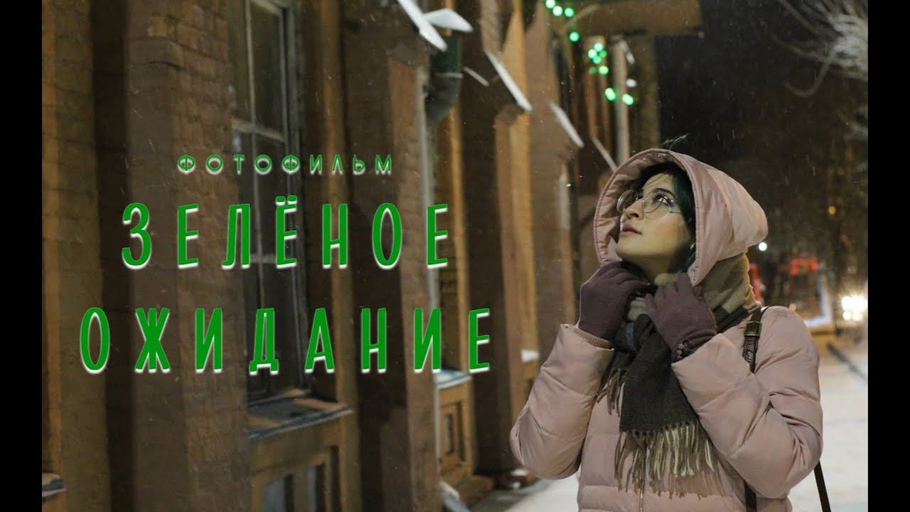 Зелёное ожидание (фото-фильм)