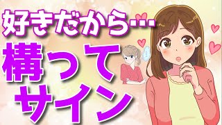 女性が好きな男にだけ見せる構って欲しい時のサイン【ゆるーりチャンネル】
