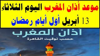 موعد أذان المغرب اليوم الثلاثاء 13 أبريل أول أيام رمضان