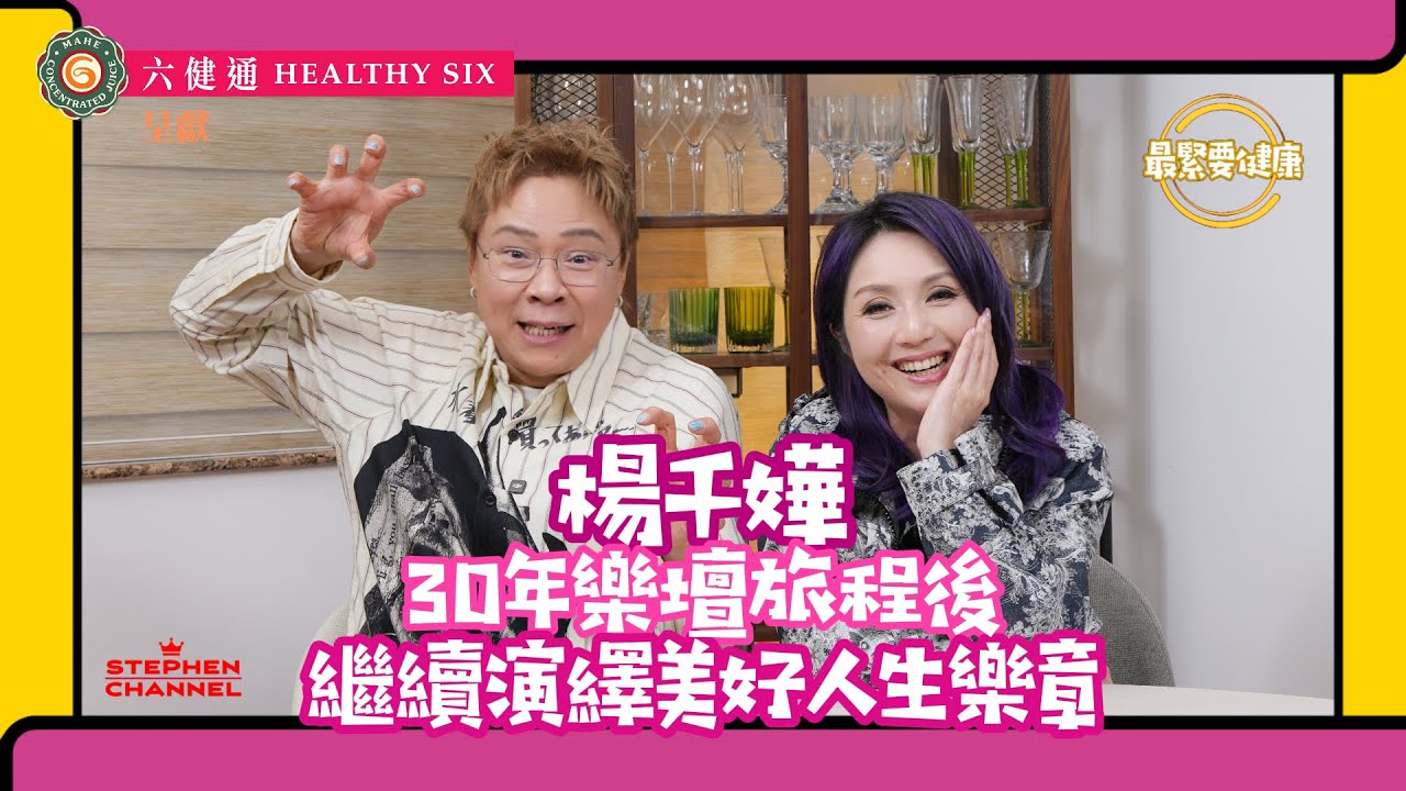 [最緊要健康] 《志雲飯局》二十年後再與千嬅相聚｜從心靈健康出發｜分享人生「最」難捱的經歷 ｜網絡上的風波｜「恐懼四重奏」｜學懂人生最大的功課係「熄機」｜《Live MY Life》楊千嬅 陳志雲