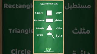 تعلم اللغة الانجليزية للمبتدئين - الاشكال الهندسية مترجمة